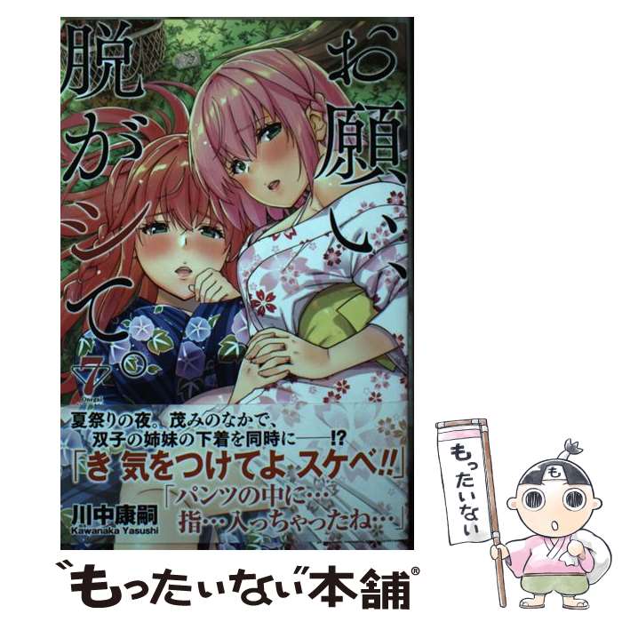 【中古】 お願い、脱がシて。 7 川中康嗣 / 川中 康嗣 / 講談社 [コミック]【メール便送料無料】【最短翌日配達対応】