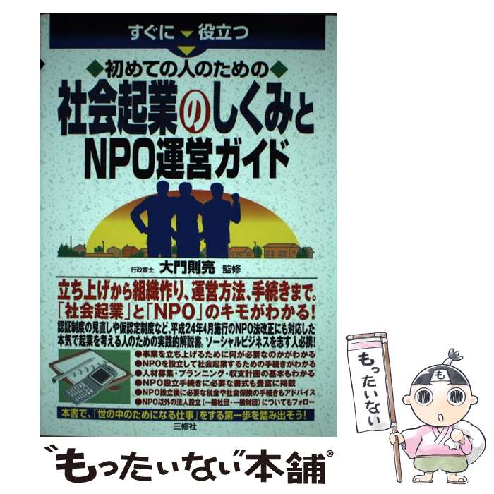 Management - 【中古】 すぐに役立つ初めての人のための社会起業のしくみとNPO運営ガイド / 大門 則亮 / 三修社 [単行本（ソフトカバー）]【メール便送料無料】【最短翌日配達対応】
