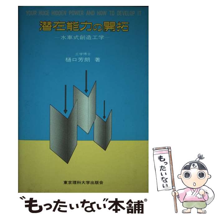 【中古】 潜在能力の開拓 水車式創造工学 / 樋口 芳朗 / 東京理科大学出版会 [単行本]【メール便送料無..