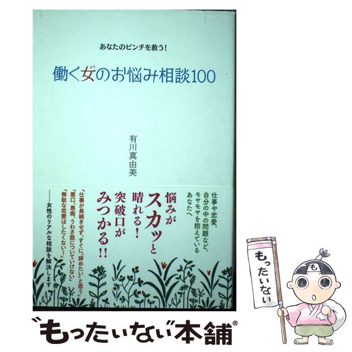 【中古】 働く女のお悩み相談100 あなたのピンチを救う！ / 有川 真由美 / 廣済堂出版 [単行本]【メール便送料無料】【あす楽対応】