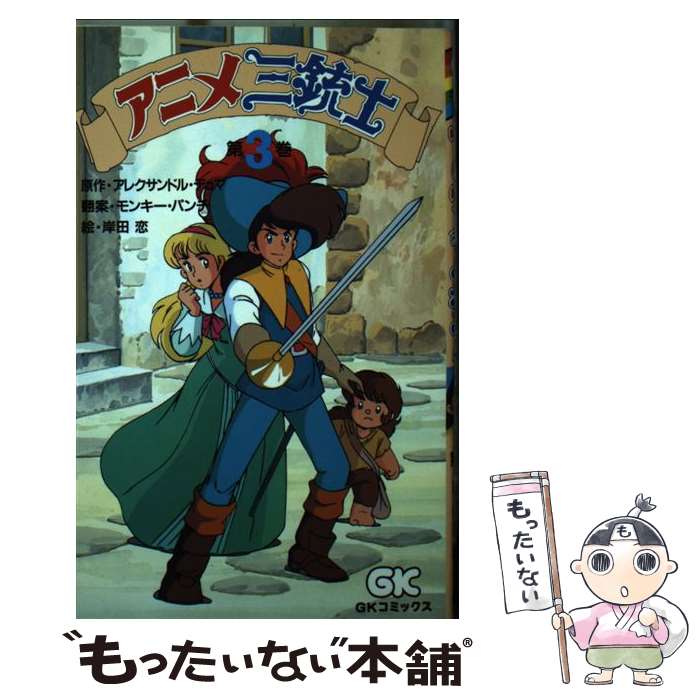 楽天市場】三銃士 アニメの通販