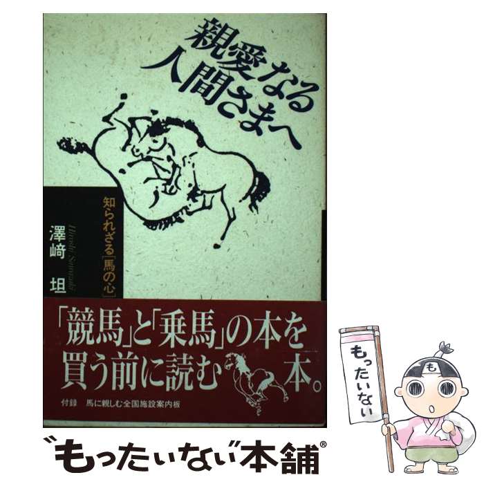 【中古】 親愛なる人間さまへ 知られざる 馬の心 / 澤崎 坦 / NECメディアプロダクツ [単行本]【メール便送料無料】【あす楽対応】