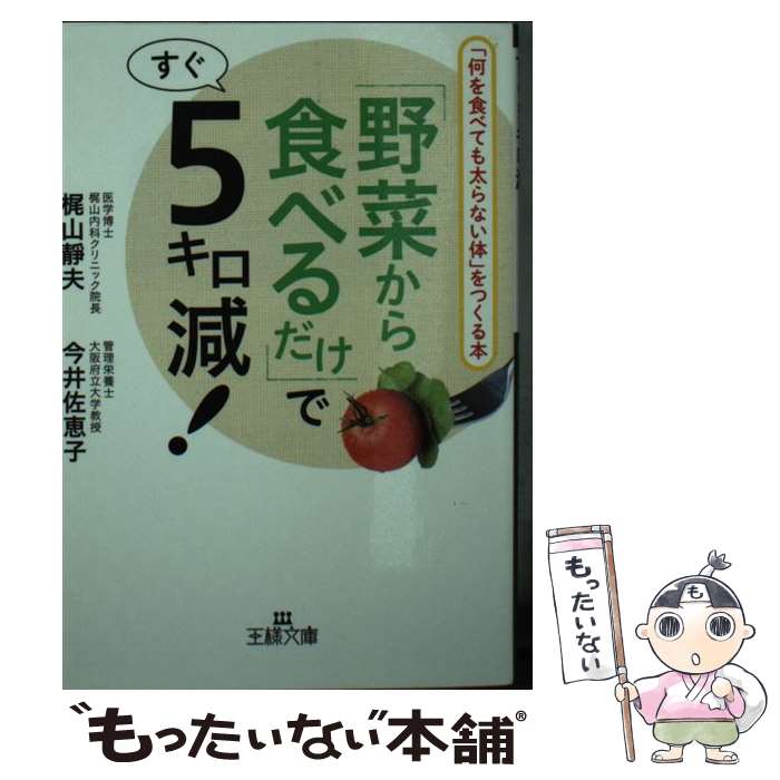 【中古】 野菜から食べるだけ ですぐ5キロ減 / 梶山 靜夫 今井 佐恵子 / 三笠書房 [文庫]【メール便送料無料】【あす楽対応】