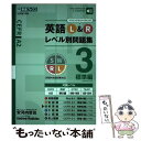  英語L＆Rレベル別問題集 3 / 安河内 哲也, アンドリュー・ロビンス / ナガセ 