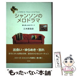 【中古】 シャンソンのメロドラマ 愛と哀しみのバラード / 三木原 浩史 / 彩流社 [単行本]【メール便送料無料】【あす楽対応】