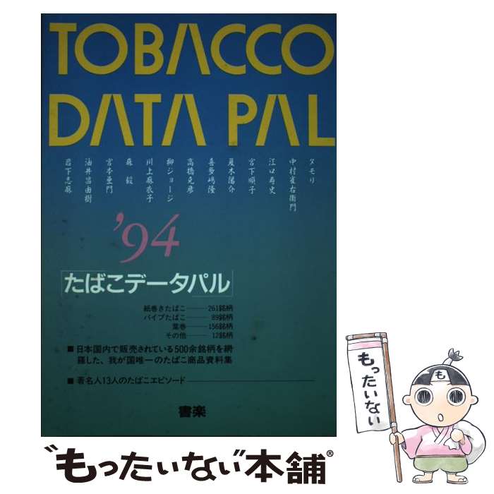 乐天商城 - 【中古】 たばこデータパル（’94） / 書楽 / 書楽 [単行本]【メール便送料無料】【最短翌日配達対応】