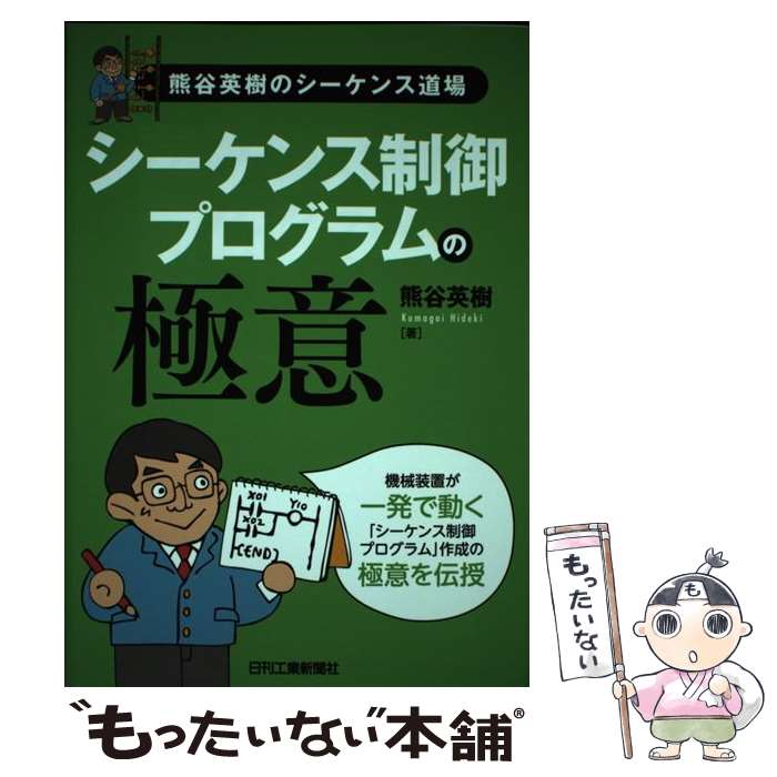 【中古】 シーケンス制御プログラムの極意 / 熊谷英樹 / 日刊工業新聞社 単行本 【メール便送料無料】【最短翌日配達対応】