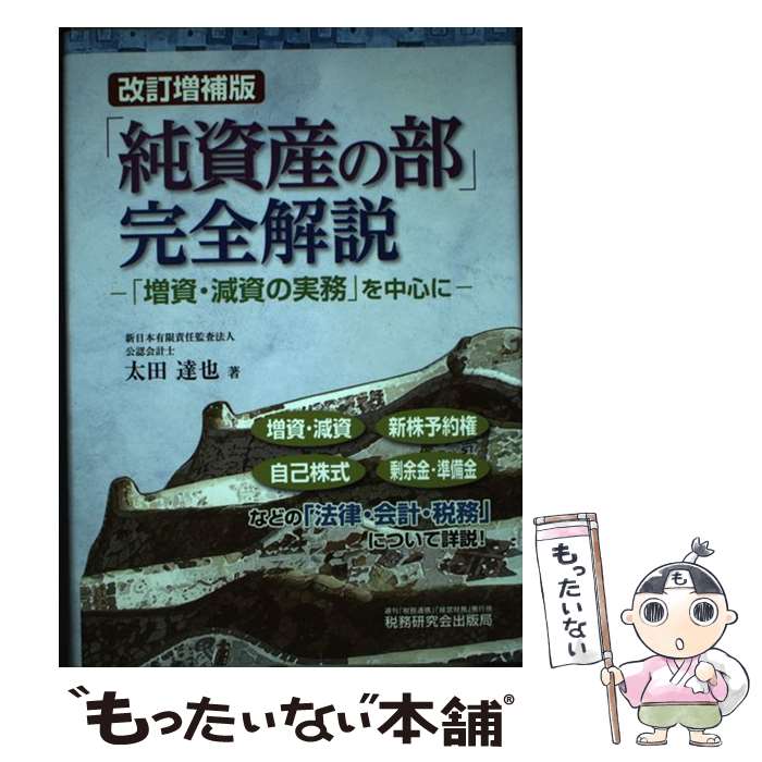 【中古】 「純資産の部」完全解説 「増資・減資の実務」を中心に 改訂増補版 / 太田 達也 / 税務研究会 [単行本]【メール便送料無料】【あす楽対応】