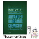 【中古】 無機化学 下 / フランク アルバート コットン, ジェフリ ウィルキンソン / 培風館 単行本 【メール便送料無料】【あす楽対応】