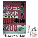 【中古】 パソコン＆ネット「やさしい」用語事典1200 Vista　XP / 日経PC21, 日経PCビギナーズ / 日経BP [雑誌]【メール便送料無料】【あす楽対応】