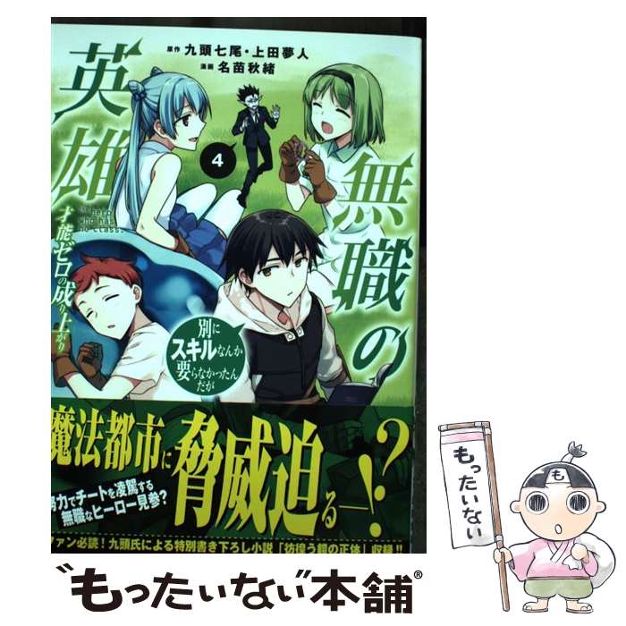 【中古】 無職の英雄　別にスキルなんか要らなかったんだが　ー才能ゼロの成り上がりー（4） / 名苗秋緒 / アース・スターエンター [コミック]【メール便送料無料】【最短翌日配達対応】