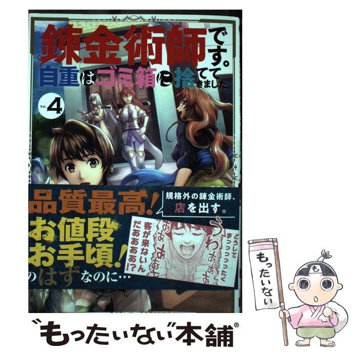 【中古】 錬金術師です。自重はゴ