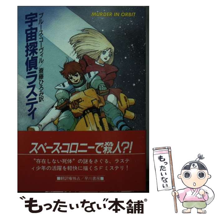 【中古】 宇宙探偵ラスティ / ブルース コーヴィル, 斎藤 ひろみ / 早川書房 [文庫]【メール便送料無料】【最短翌日配達対応】
