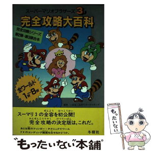 【中古】 スーパーマリオブラザーズ3完全攻略大百科 / 三好 竜二, RPGオールスターズ / 冬樹社 [単行本]【メール便送料無料】【あす楽対応】