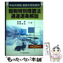 【中古】 申告所得税・源泉所得税関係租税特別措置法通達逐条解説 平成20年版 / 後藤 昇, 伊東 幸喜 / 大蔵財務協会 [単行本]【メール便送料無料】【あす楽対応】