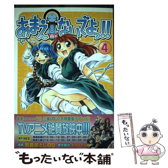 【中古】 あまえないでよっ！！ 賽洞宗在家絵巻集　其之4 4 / 宗我部 としのり / ワニブックス [コミック]【メール便送料無料】【あす楽対応】