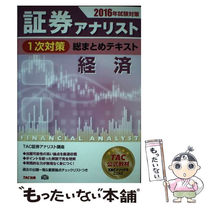 著者：TAC証券アナリスト研究会出版社：TAC出版サイズ：単行本（ソフトカバー）ISBN-10：4813265286ISBN-13：9784813265283■通常24時間以内に出荷可能です。※繁忙期やセール等、ご注文数が多い日につきましては　発送まで48時間かかる場合があります。あらかじめご了承ください。 ■メール便は、1冊から送料無料です。※宅配便の場合、2,500円以上送料無料です。※あす楽ご希望の方は、宅配便をご選択下さい。※「代引き」ご希望の方は宅配便をご選択下さい。※配送番号付きのゆうパケットをご希望の場合は、追跡可能メール便（送料210円）をご選択ください。■ただいま、オリジナルカレンダーをプレゼントしております。■お急ぎの方は「もったいない本舗　お急ぎ便店」をご利用ください。最短翌日配送、手数料298円から■まとめ買いの方は「もったいない本舗　おまとめ店」がお買い得です。■中古品ではございますが、良好なコンディションです。決済は、クレジットカード、代引き等、各種決済方法がご利用可能です。■万が一品質に不備が有った場合は、返金対応。■クリーニング済み。■商品画像に「帯」が付いているものがありますが、中古品のため、実際の商品には付いていない場合がございます。■商品状態の表記につきまして・非常に良い：　　使用されてはいますが、　　非常にきれいな状態です。　　書き込みや線引きはありません。・良い：　　比較的綺麗な状態の商品です。　　ページやカバーに欠品はありません。　　文章を読むのに支障はありません。・可：　　文章が問題なく読める状態の商品です。　　マーカーやペンで書込があることがあります。　　商品の痛みがある場合があります。