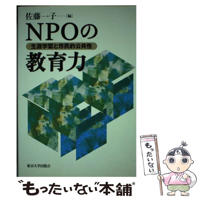 著者：佐藤 一子出版社：東京大学出版会サイズ：単行本ISBN-10：4130513095ISBN-13：9784130513098■通常24時間以内に出荷可能です。※繁忙期やセール等、ご注文数が多い日につきましては　発送まで48時間かかる場合があります。あらかじめご了承ください。 ■メール便は、1冊から送料無料です。※宅配便の場合、2,500円以上送料無料です。※最短翌日配達ご希望の方は、宅配便をご選択下さい。※「代引き」ご希望の方は宅配便をご選択下さい。※配送番号付きのゆうパケットをご希望の場合は、追跡可能メール便（送料210円）をご選択ください。■ただいま、オリジナルカレンダーをプレゼントしております。■お急ぎの方は「もったいない本舗　お急ぎ便店」をご利用ください。最短翌日配送、手数料298円から■まとめ買いの方は「もったいない本舗　おまとめ店」がお買い得です。■中古品ではございますが、良好なコンディションです。決済は、クレジットカード、代引き等、各種決済方法がご利用可能です。■万が一品質に不備が有った場合は、返金対応。■クリーニング済み。■商品画像に「帯」が付いているものがありますが、中古品のため、実際の商品には付いていない場合がございます。■商品状態の表記につきまして・非常に良い：　　使用されてはいますが、　　非常にきれいな状態です。　　書き込みや線引きはありません。・良い：　　比較的綺麗な状態の商品です。　　ページやカバーに欠品はありません。　　文章を読むのに支障はありません。・可：　　文章が問題なく読める状態の商品です。　　マーカーやペンで書込があることがあります。　　商品の痛みがある場合があります。