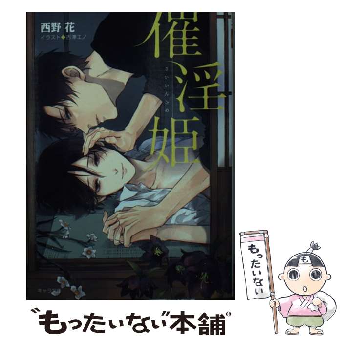 著者：西野 花, 古澤エノ出版社：徳間書店サイズ：文庫ISBN-10：4199010173ISBN-13：9784199010170■こちらの商品もオススメです ● 暴君竜を飼いならせ / 犬飼のの, 笠井あゆみ / 徳間書店 [文庫] ● 傲慢な龍の檻 / 鹿能 リコ, 樹 要 / イースト・プレス [新書] ● 伯爵様は危険な遊戯がお好き / 高月 まつり, 蔵王 大志 / プランタン出版 [文庫] ● 異界で魔物に愛玩されています / 夕映 月子, 陵 クミコ / 新書館 [文庫] ● 檻の中の純情 / バーバラ 片桐, 稲荷家 房之介 / 白泉社 [文庫] ● 禁忌に溺れて / 秀 香穂里, 亜樹良 のりかず / 徳間書店 [文庫] ● トレインビースト / 西野 花, 緒田 涼歌 / 白泉社 [文庫] ● 溺れる淫情 ー孤高なセレブの執愛ー / 高月 紅葉, 石田 惠美 / フロンティアワークス [文庫] ● 桜の園の囚人。 / 六堂 葉月, 巴 里 / ワンツーマガジン社 [新書] ● 灼熱の闇に魅せられて / 橘 かおる, 亜樹良 のりかず / プランタン出版 [文庫] ● 同居人は猫かぶり？　～（元）ヤクザは好きな人に愛されたい～ / 二見書房 [文庫] ● アルファ王子の最愛 ～オメガバース・ハーレム～ / 鈴木 あみ, みずかね りょう / リブレ [新書] ● 守ってやりたい / バーバラ 片桐, 大和 名瀬 / 白泉社 [文庫] ● トレインビースト（KAI） / 西野花, 緒田涼歌 / 白泉社 [文庫] ● 美獣とケダモノ / 中原 一也, 國沢 智 / 竹書房 [文庫] ■通常24時間以内に出荷可能です。※繁忙期やセール等、ご注文数が多い日につきましては　発送まで48時間かかる場合があります。あらかじめご了承ください。 ■メール便は、1冊から送料無料です。※宅配便の場合、2,500円以上送料無料です。※最短翌日配達ご希望の方は、宅配便をご選択下さい。※「代引き」ご希望の方は宅配便をご選択下さい。※配送番号付きのゆうパケットをご希望の場合は、追跡可能メール便（送料210円）をご選択ください。■ただいま、オリジナルカレンダーをプレゼントしております。■お急ぎの方は「もったいない本舗　お急ぎ便店」をご利用ください。最短翌日配送、手数料298円から■まとめ買いの方は「もったいない本舗　おまとめ店」がお買い得です。■中古品ではございますが、良好なコンディションです。決済は、クレジットカード、代引き等、各種決済方法がご利用可能です。■万が一品質に不備が有った場合は、返金対応。■クリーニング済み。■商品画像に「帯」が付いているものがありますが、中古品のため、実際の商品には付いていない場合がございます。■商品状態の表記につきまして・非常に良い：　　使用されてはいますが、　　非常にきれいな状態です。　　書き込みや線引きはありません。・良い：　　比較的綺麗な状態の商品です。　　ページやカバーに欠品はありません。　　文章を読むのに支障はありません。・可：　　文章が問題なく読める状態の商品です。　　マーカーやペンで書込があることがあります。　　商品の痛みがある場合があります。