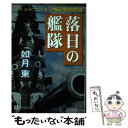 【中古】 落日の艦隊 シミュレーション戦記批判序説 / 如月 東 / ベストブック 単行本 【メール便送料無料】【あす楽対応】