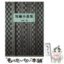 【中古】 短編小説集 / 水木怜 / 花書院 [文庫]【メール便送料無料】【あす楽対応】