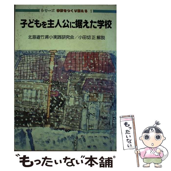 【中古】 子どもを主人公に据えた学校 / 北海道白老町立竹浦