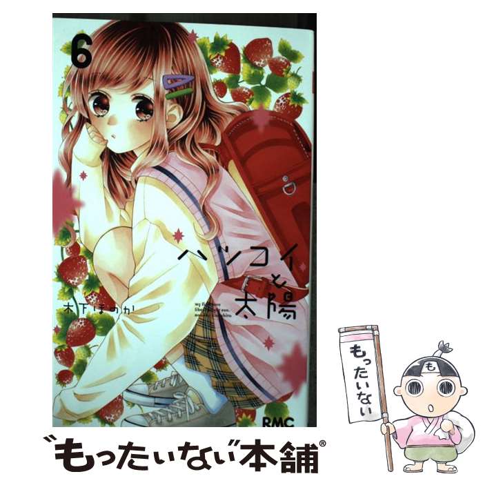 著者：木下 ほのか出版社：集英社サイズ：コミックISBN-10：4088675983ISBN-13：9784088675985■こちらの商品もオススメです ● ハツコイと太陽 4 / 木下 ほのか / 集英社 [コミック] ● ハツコイと太陽 5 / 木下 ほのか / 集英社 [コミック] ● ハツコイと太陽 3 / 木下 ほのか / 集英社 [コミック] ● ハツコイと太陽 7 / 木下 ほのか / 集英社 [コミック] ■通常24時間以内に出荷可能です。※繁忙期やセール等、ご注文数が多い日につきましては　発送まで48時間かかる場合があります。あらかじめご了承ください。 ■メール便は、1冊から送料無料です。※宅配便の場合、2,500円以上送料無料です。※最短翌日配達ご希望の方は、宅配便をご選択下さい。※「代引き」ご希望の方は宅配便をご選択下さい。※配送番号付きのゆうパケットをご希望の場合は、追跡可能メール便（送料210円）をご選択ください。■ただいま、オリジナルカレンダーをプレゼントしております。■お急ぎの方は「もったいない本舗　お急ぎ便店」をご利用ください。最短翌日配送、手数料298円から■まとめ買いの方は「もったいない本舗　おまとめ店」がお買い得です。■中古品ではございますが、良好なコンディションです。決済は、クレジットカード、代引き等、各種決済方法がご利用可能です。■万が一品質に不備が有った場合は、返金対応。■クリーニング済み。■商品画像に「帯」が付いているものがありますが、中古品のため、実際の商品には付いていない場合がございます。■商品状態の表記につきまして・非常に良い：　　使用されてはいますが、　　非常にきれいな状態です。　　書き込みや線引きはありません。・良い：　　比較的綺麗な状態の商品です。　　ページやカバーに欠品はありません。　　文章を読むのに支障はありません。・可：　　文章が問題なく読める状態の商品です。　　マーカーやペンで書込があることがあります。　　商品の痛みがある場合があります。