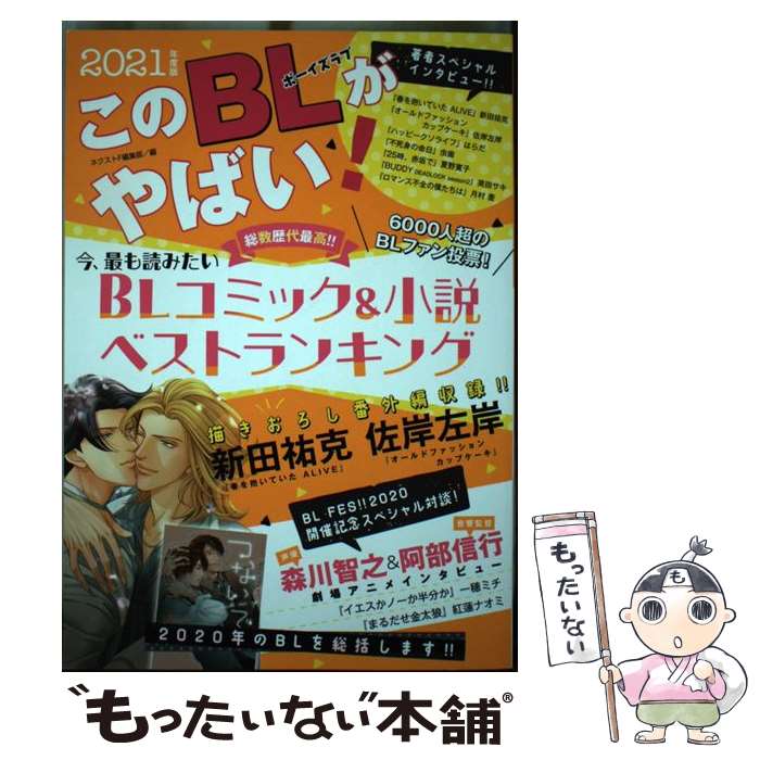 【中古】 このBLがやばい!2021年度版 / ネクストF編集部 / ネクストF [単行本]【メール便送料無料】【最短翌日配達対応】