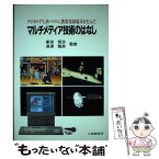 【中古】 マルチメディア技術のはなし デジタルTV、AVパソコン、携帯情報端末を生んだ / 工業調査会 / 工業調査会 [単行本]【メール便送料無料】【あす楽対応】