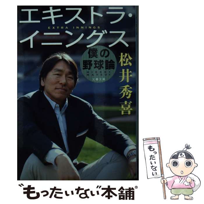 【中古】 エキストラ・イニングス 僕の野球論 / 松井 秀喜 / 文藝春秋 [文庫]【メール便送料無料】【最短翌日配達対応】