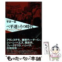 【中古】 ベ平連とその時代 身ぶりとしての政治 / 平井 一臣 / 有志舎 単行本 【メール便送料無料】【あす楽対応】