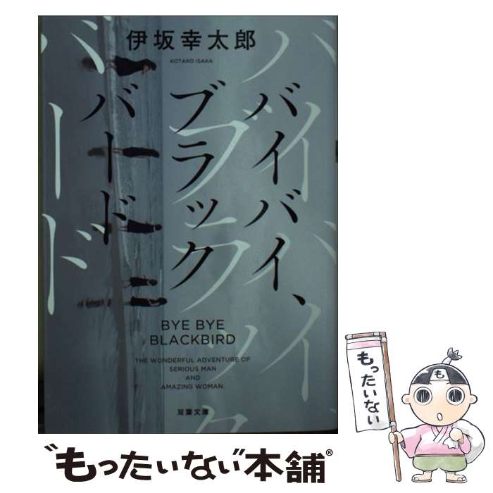 【中古】 バイバイ ブラックバード 新装版 / 伊坂 幸太郎 / 双葉社 文庫 【メール便送料無料】【あす楽対応】