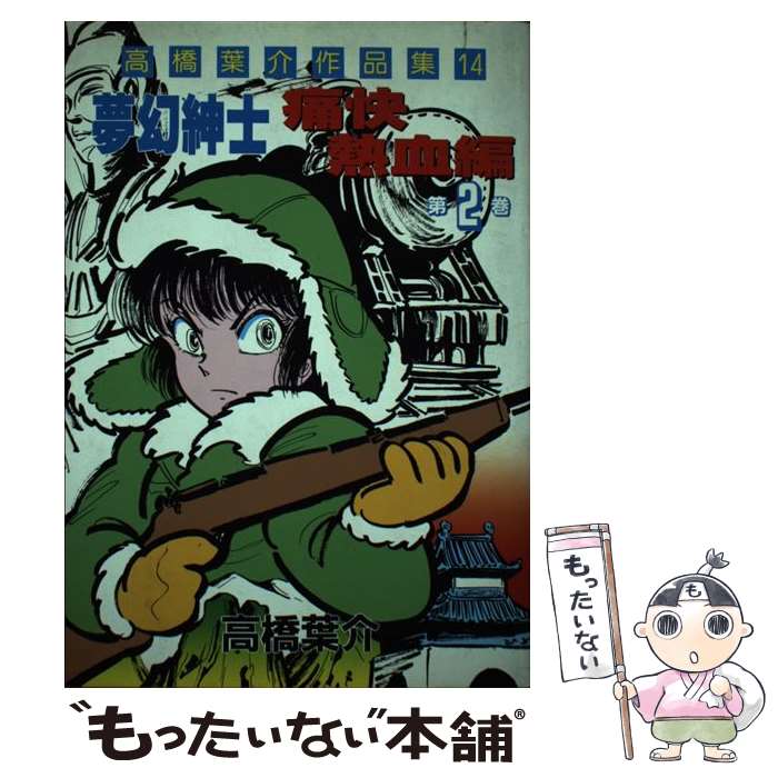 【中古】 高橋葉介作品集 14 －夢幻紳士 痛快熱血編－ 2/ 高橋葉介 / 高橋 葉介 / 朝日ソノラマ [単行本]【メール便送料無料】【最短翌日配達対応】