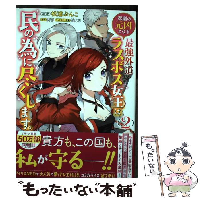 【中古】 悲劇の元凶となる最強外道ラスボス女王は民の為に尽くします。　2巻 / 松浦 ぶんこ, 天壱, 鈴ノ助 / 一迅社 [コミック]【メール便送料無料】【最短翌日配達対応】