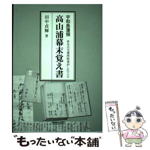 【中古】 宇和島藩領高山浦幕末覚え書 ある古文書所持者がしたこと / 田中 貞輝 / 創風社出版 [単行本（ソフトカバー）]【メール便送料無料】【あす楽対応】