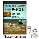 【中古】 TBC中小企業診断士試験シリーズ速修テキスト 2 2015年版 / 鳥島 朗広 / 早稲田出版 単行本 【メール便送料無料】【あす楽対応】