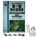 【中古】 第1種衛生管理者ポイントレッスン まるごと覚える 第2版 / 毛馬内 洋典 / 新星出版社 単行本 【メール便送料無料】【あす楽対応】