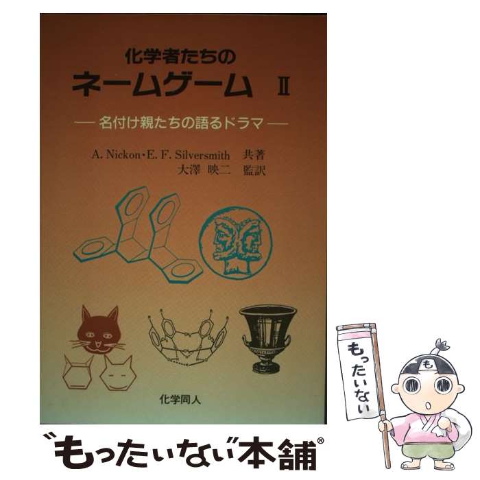 【中古】 化学者たちのネームゲーム 名付け親たちの語るドラマ 2 / A.Nickon, E.F.Silversmith / 化学..