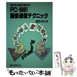 【中古】 PCー9801画像通信テクニック あなたも絵が送れる / 龍澤 善信 / 誠文堂新光社 [単行本]【メール便送料無料】【あす楽対応】