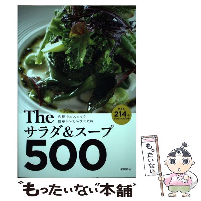 【中古】 Theサラダ＆スープ500 和洋中エスニック簡単おいしいプロの味使える214の / 柴田書店 / 柴田..