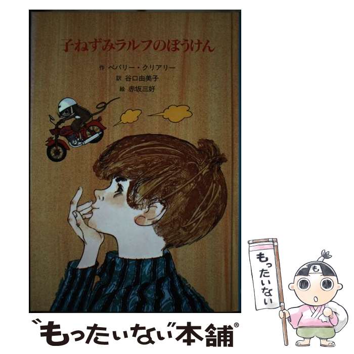  子ねずみラルフのぼうけん / ベバリイ・クリアリー, Beverly Cleary, 谷口 由美子, 赤坂 三好 / 童話館出版 