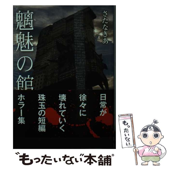 【中古】 魑魅の館 / さたなきあ / ベストセラーズ [文庫]【メール便送料無料】【最短翌日配達対応】