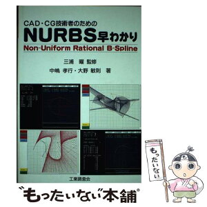 【中古】 CAD・CG技術者のためのNURBS早わかり NonーUniform　Rational　BーSp / 中嶋 孝行, 大野 敏則 / 工 [単行本]【メール便送料無料】【あす楽対応】