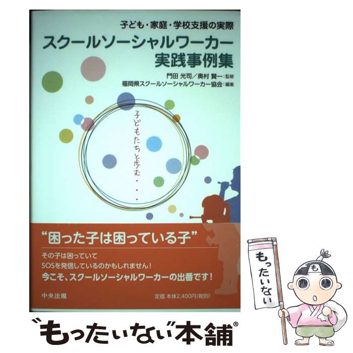 【中古】 スクールソーシャルワーカー実践事例集 子ども・家庭