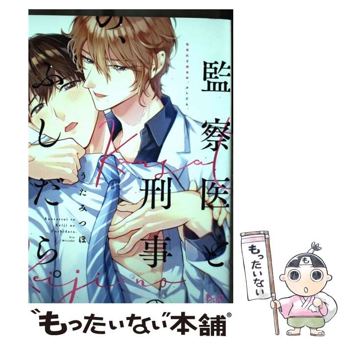 【中古】 監察医と刑事の、ふしだら。 / うたみつほ / 祥伝社 [コミック]【メール便送料無料】【あす楽対応】