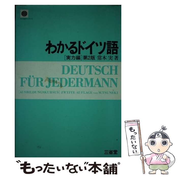 著者：常木 実出版社：三省堂サイズ：単行本ISBN-10：438534034XISBN-13：9784385340340■通常24時間以内に出荷可能です。※繁忙期やセール等、ご注文数が多い日につきましては　発送まで48時間かかる場合があります。あらかじめご了承ください。 ■メール便は、1冊から送料無料です。※宅配便の場合、2,500円以上送料無料です。※あす楽ご希望の方は、宅配便をご選択下さい。※「代引き」ご希望の方は宅配便をご選択下さい。※配送番号付きのゆうパケットをご希望の場合は、追跡可能メール便（送料210円）をご選択ください。■ただいま、オリジナルカレンダーをプレゼントしております。■お急ぎの方は「もったいない本舗　お急ぎ便店」をご利用ください。最短翌日配送、手数料298円から■まとめ買いの方は「もったいない本舗　おまとめ店」がお買い得です。■中古品ではございますが、良好なコンディションです。決済は、クレジットカード、代引き等、各種決済方法がご利用可能です。■万が一品質に不備が有った場合は、返金対応。■クリーニング済み。■商品画像に「帯」が付いているものがありますが、中古品のため、実際の商品には付いていない場合がございます。■商品状態の表記につきまして・非常に良い：　　使用されてはいますが、　　非常にきれいな状態です。　　書き込みや線引きはありません。・良い：　　比較的綺麗な状態の商品です。　　ページやカバーに欠品はありません。　　文章を読むのに支障はありません。・可：　　文章が問題なく読める状態の商品です。　　マーカーやペンで書込があることがあります。　　商品の痛みがある場合があります。