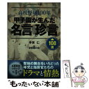 【中古】 甲子園が生んだ名言珍言108選 高校野球100年 / 手束 仁, 創部線の会 / 日刊スポーツ出版社 単行本（ソフトカバー） 【メール便送料無料】【あす楽対応】