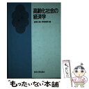 著者：金森 久雄, 伊部 英男出版社：東京大学出版会サイズ：ハードカバーISBN-10：4130510924ISBN-13：9784130510929■こちらの商品もオススメです ● 世界の社会政策 統合と発展をめざして / 伊部 英男, 早川 和男 / ミネルヴァ書房 [単行本] ■通常24時間以内に出荷可能です。※繁忙期やセール等、ご注文数が多い日につきましては　発送まで48時間かかる場合があります。あらかじめご了承ください。 ■メール便は、1冊から送料無料です。※宅配便の場合、2,500円以上送料無料です。※あす楽ご希望の方は、宅配便をご選択下さい。※「代引き」ご希望の方は宅配便をご選択下さい。※配送番号付きのゆうパケットをご希望の場合は、追跡可能メール便（送料210円）をご選択ください。■ただいま、オリジナルカレンダーをプレゼントしております。■お急ぎの方は「もったいない本舗　お急ぎ便店」をご利用ください。最短翌日配送、手数料298円から■まとめ買いの方は「もったいない本舗　おまとめ店」がお買い得です。■中古品ではございますが、良好なコンディションです。決済は、クレジットカード、代引き等、各種決済方法がご利用可能です。■万が一品質に不備が有った場合は、返金対応。■クリーニング済み。■商品画像に「帯」が付いているものがありますが、中古品のため、実際の商品には付いていない場合がございます。■商品状態の表記につきまして・非常に良い：　　使用されてはいますが、　　非常にきれいな状態です。　　書き込みや線引きはありません。・良い：　　比較的綺麗な状態の商品です。　　ページやカバーに欠品はありません。　　文章を読むのに支障はありません。・可：　　文章が問題なく読める状態の商品です。　　マーカーやペンで書込があることがあります。　　商品の痛みがある場合があります。