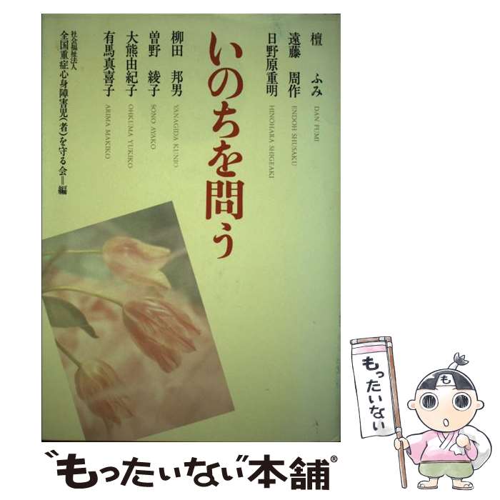 【中古】 いのちを問う / 全国重症心身障害児(者)を守る会 / 中央法規出版 [単行本]【メール便送料無料】【最短翌日配達対応】