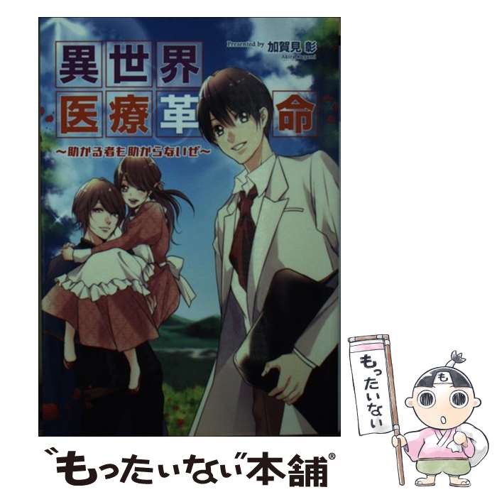 【中古】 異世界医療革命　助かる者も助からないぜ / 加賀見彰 / コスミック出版 [文庫]【メール便送料無料】【最短翌日配達対応】